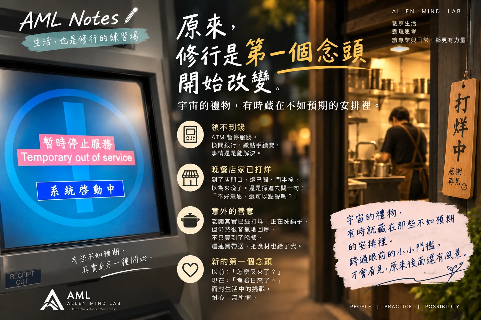 AML Notes 海報:ATM 暫停服務與已打烊、正在洗鍋子的晚餐店,呈現生活不如預期時第一個念頭的改變。