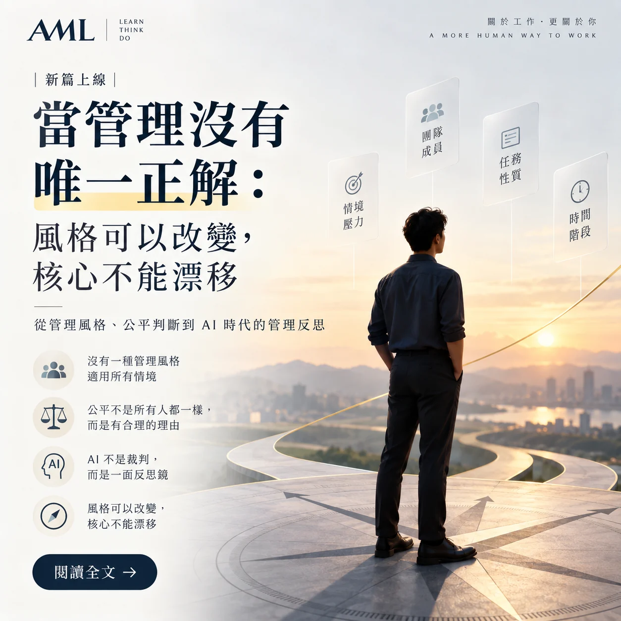 管理沒有唯一正解:風格可以改變,核心不能漂移 AML 發文海報