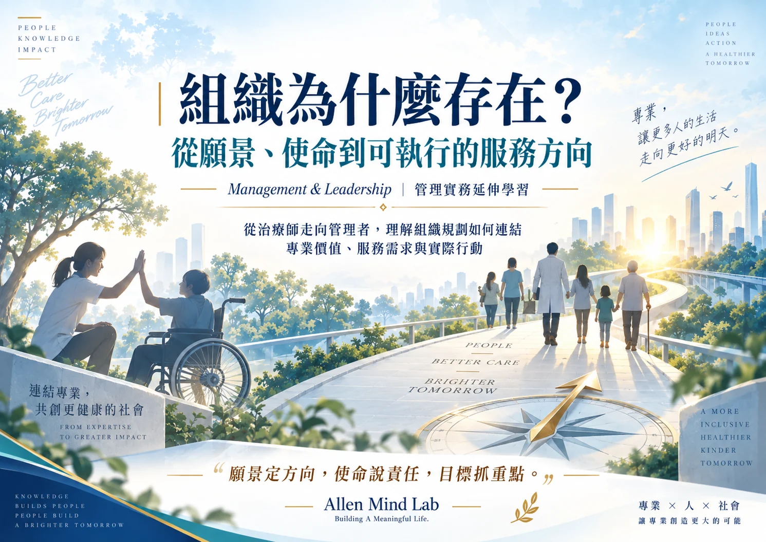 組織為什麼存在?從願景、使命到可執行的服務方向