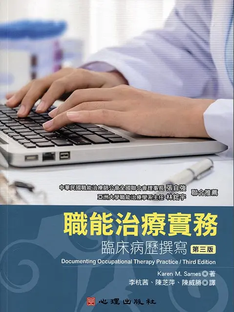 職能治療實務：臨床病歷撰寫（第三版）書封