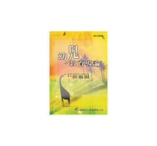 幼兒教育導論書封