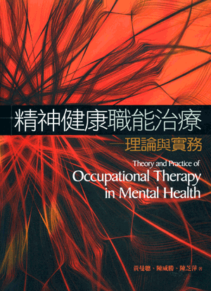 精神健康職能治療：理論與實務書封
