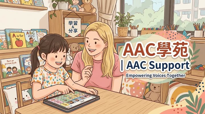 AAC學苑｜AAC Support 社群封面：孩子與成人共同操作圖像溝通平板