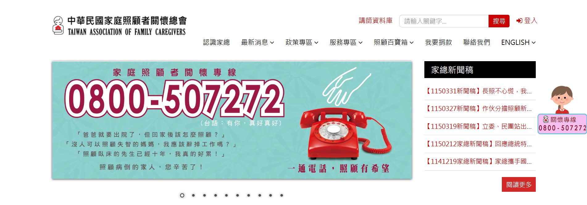 中華民國家庭照顧者關懷總會官方網站首頁預覽