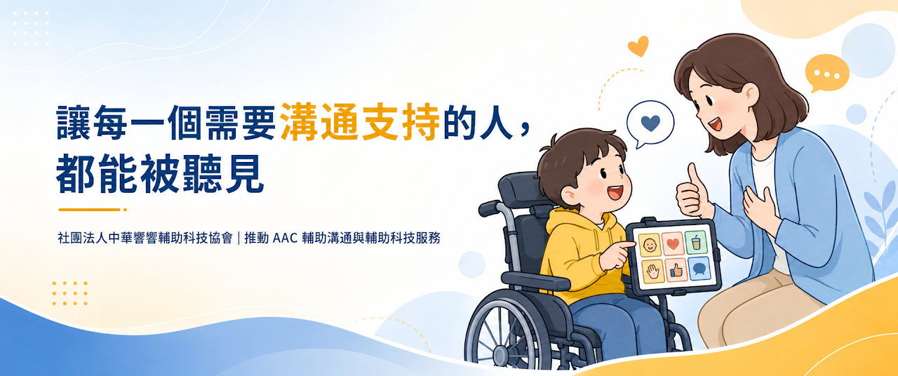 社團法人中華響響輔助科技協會網站形象圖，描繪孩子使用圖像溝通平板與成人互動